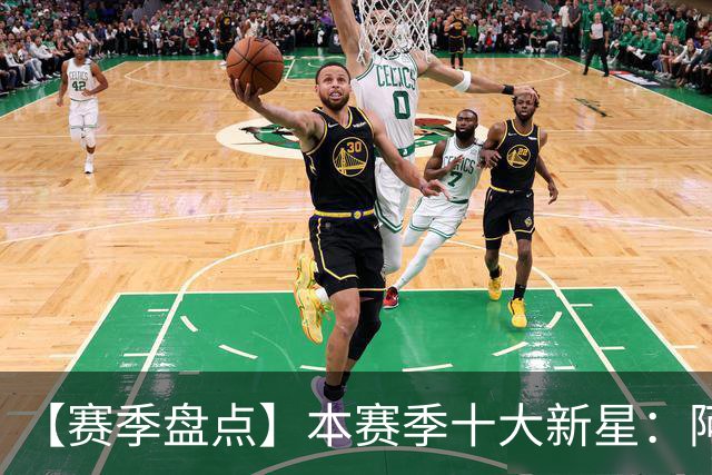 【赛季盘点】本赛季十大新星：阿门杜伦在列 25届前4质量太高了！