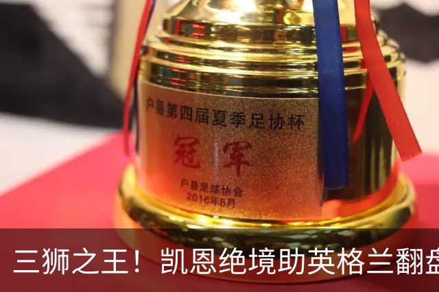 三狮之王！凯恩绝境助英格兰翻盘 世界杯进球数超贝利