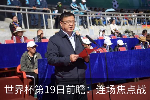 世界杯第19日前瞻：连场焦点战 巴西德国荷兰冲16强