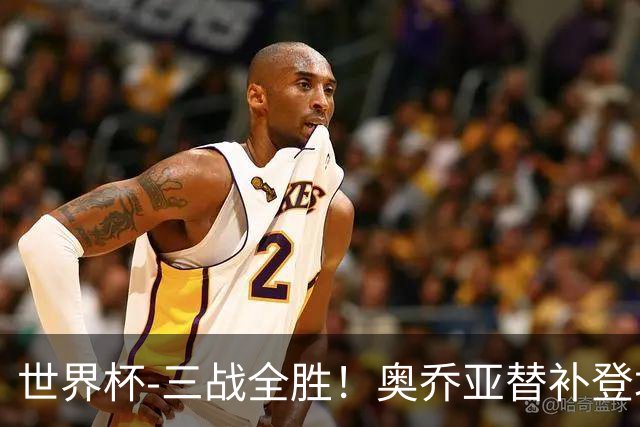 世界杯-三战全胜！奥乔亚替补登场 墨西哥3-0送捷克出局