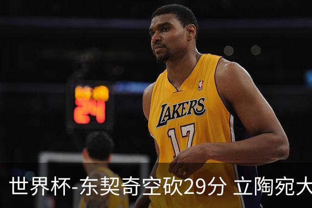 世界杯-东契奇空砍29分 立陶宛大胜斯洛文尼亚