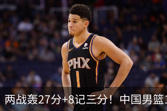 两战轰27分+8记三分！中国男篮16岁新星大闪耀：惠州库里剑指世少赛