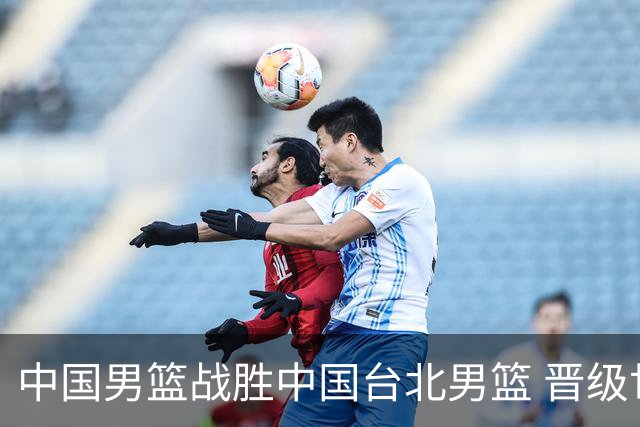 中国男篮战胜中国台北男篮 晋级世预赛第二阶段