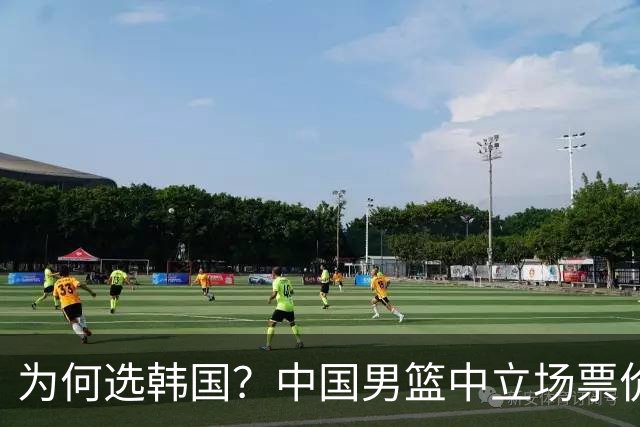 为何选韩国？中国男篮中立场票价出炉，多重博弈后FIBA调停！
