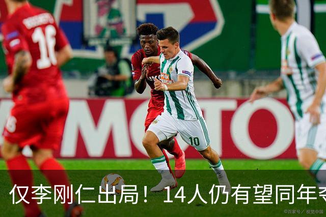 仅李刚仁出局！14人仍有望同年夺欧冠+世界杯：法国5人 葡萄牙4人