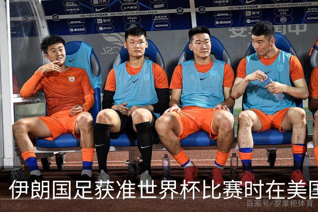 伊朗国足获准世界杯比赛时在美国过夜