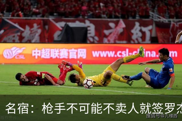 名宿：枪手不可能不卖人就签罗杰斯，他们肯定想用厄德高换转会费