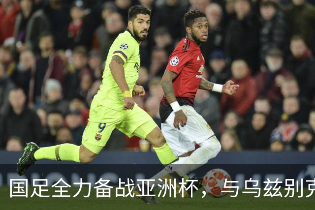 国足全力备战亚洲杯，与乌兹别克斯坦和朝鲜的热身赛基本敲定，短期内不会与佛得角交手，一旦佛足协发出正式邀约，中国足协会认真考虑