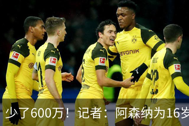 少了600万！记者：阿森纳为16岁蒙加报价650万，曼城总价1250万镑