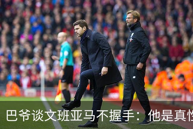 巴爷谈文班亚马不握手：他是真性情 根本不在乎美国的这些规矩