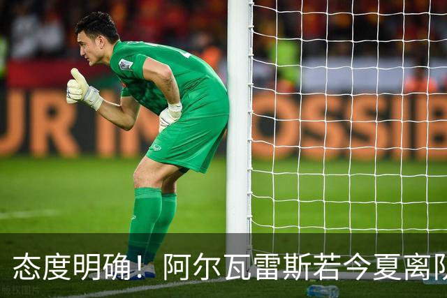 态度明确！阿尔瓦雷斯若今夏离队，球队拒绝将其出售至西甲对手