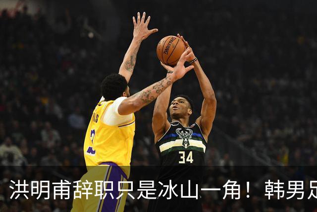 洪明甫辞职只是冰山一角！韩男足负责人低头致歉：我们要刮骨疗毒