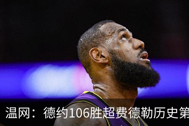 温网：德约106胜超费德勒历史第一 辛纳3-0横扫进八强