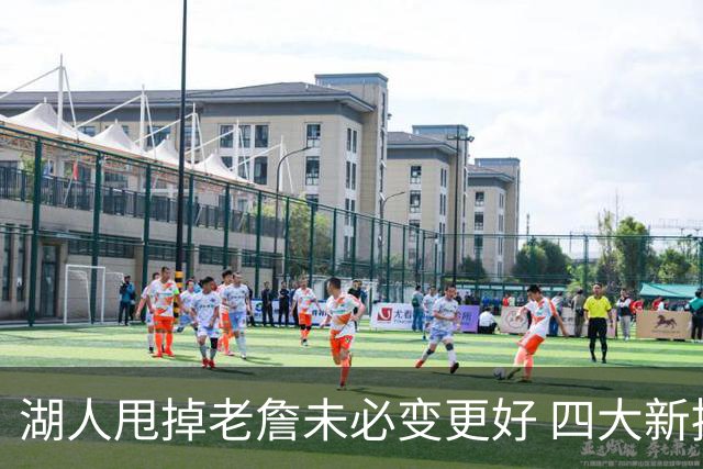 湖人甩掉老詹未必变更好 四大新援各有各的软肋