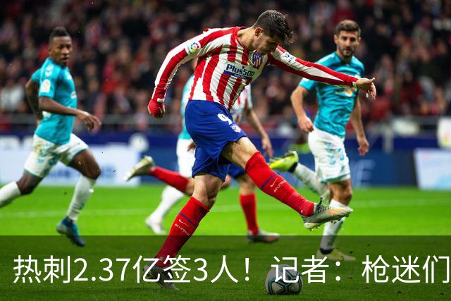 热刺2.37亿签3人！记者：枪迷们别慌，阿森纳预计也有大手笔引援