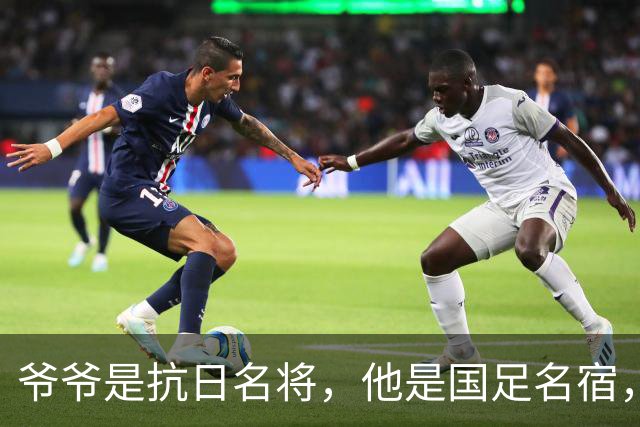 爷爷是抗日名将，他是国足名宿，退役后当教练，已住进云南40多年