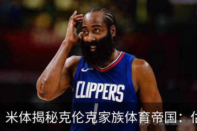米体揭秘克伦克家族体育帝国：估值超210亿美元 夺英超+超级碗
