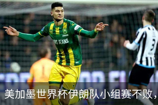 美加墨世界杯伊朗队小组赛不败，韩国队命悬一线