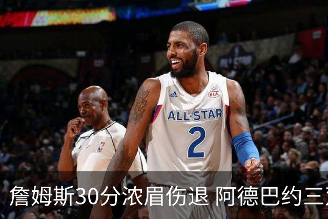詹姆斯30分浓眉伤退 阿德巴约三双热火胜湖人