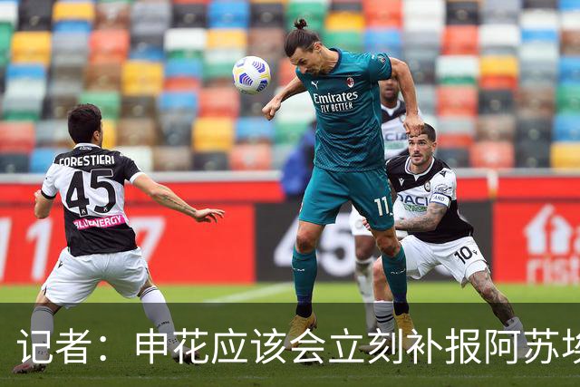 记者：申花应该会立刻补报阿苏埃，回归首秀将是周六足协杯
