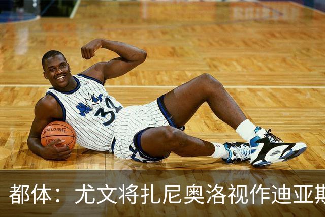 都体：尤文将扎尼奥洛视作迪亚斯B计划，乌迪内斯要1500万欧起步