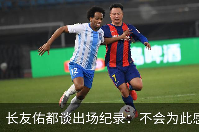 长友佑都谈出场纪录：不会为此感到满足，梅西C罗都踢了6届世界杯
