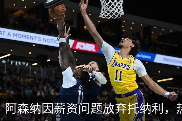 阿森纳因薪资问题放弃托纳利，热刺9.02亿元总价敲定交易