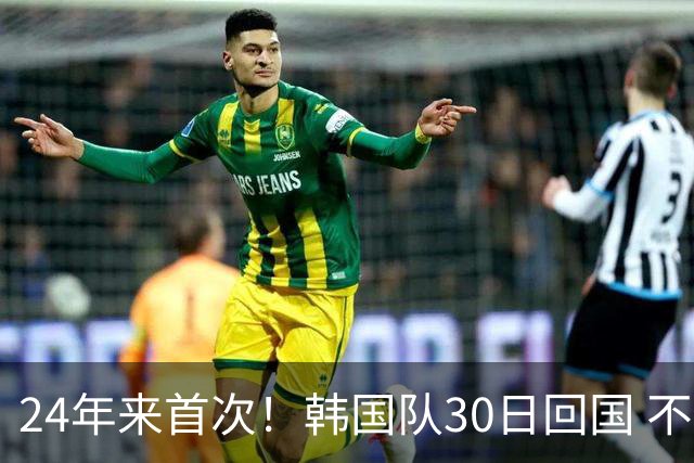 24年来首次！韩国队30日回国 不举行官方欢迎仪式