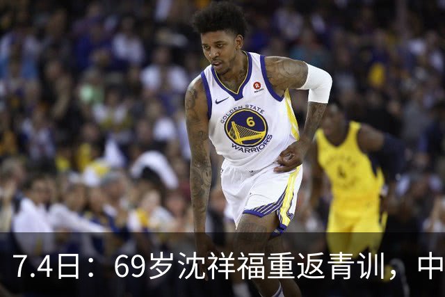 7.4日：69岁沈祥福重返青训，中国足球的根，到底谁来扎？
