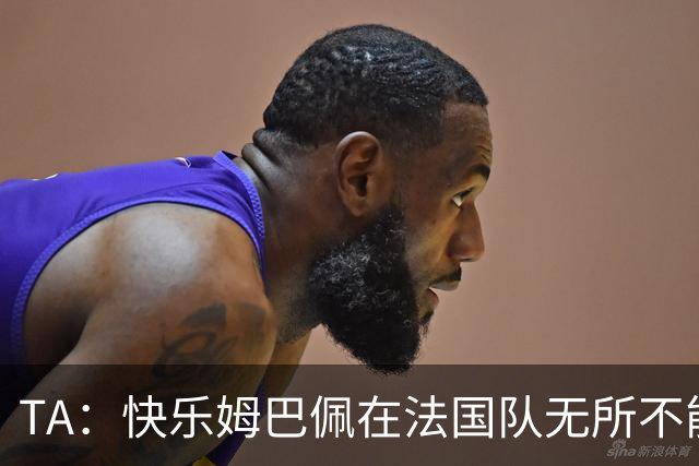 TA：快乐姆巴佩在法国队无所不能，皇马应给予他更多进攻自由度