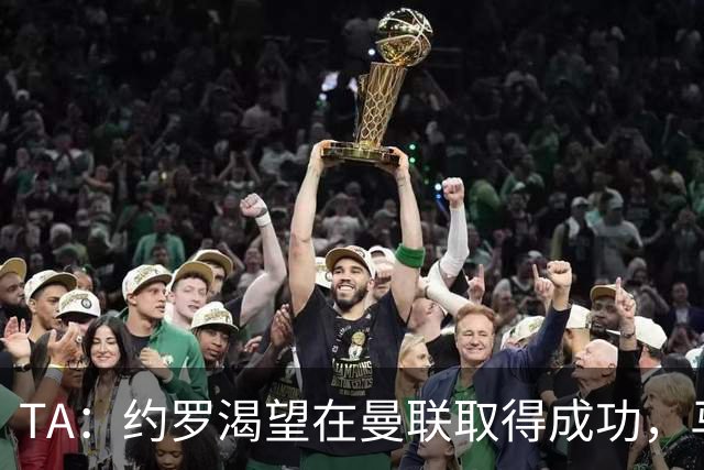TA：约罗渴望在曼联取得成功，马奎尔经常给他提供建议